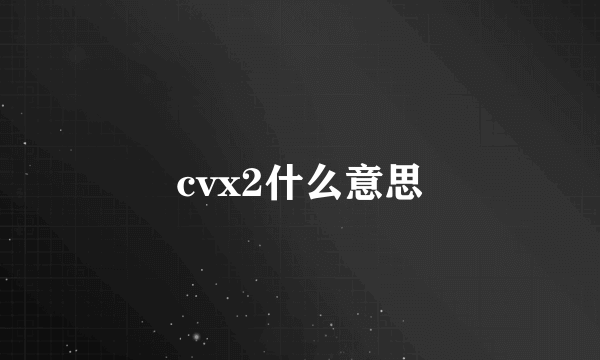 cvx2什么意思