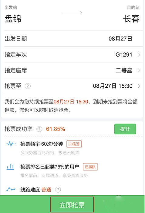 微信火车票抢票什么意思