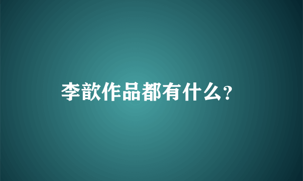 李歆作品都有什么？