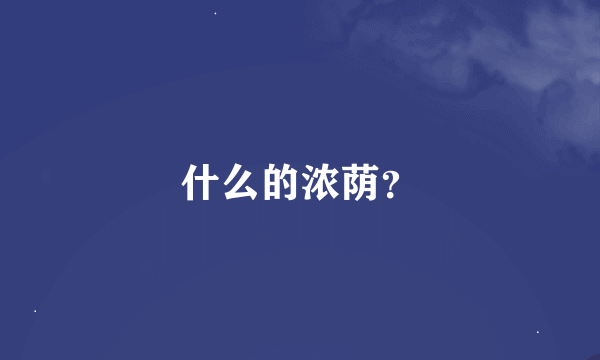 什么的浓荫？