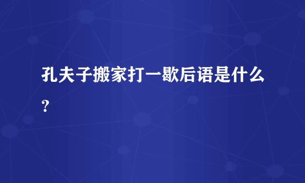 孔夫子搬家打一歇后语是什么？