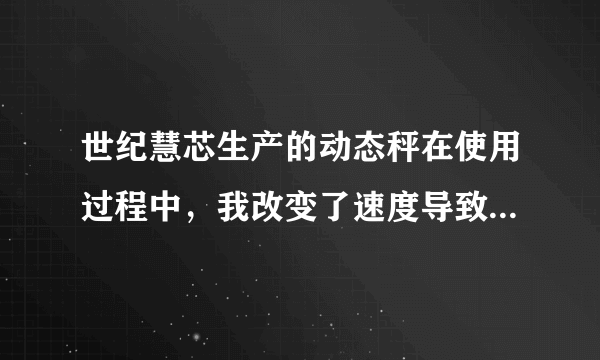 世纪慧芯生产的动态秤在使用过程中，我改变了速度导致精度不准，需要怎么调试？