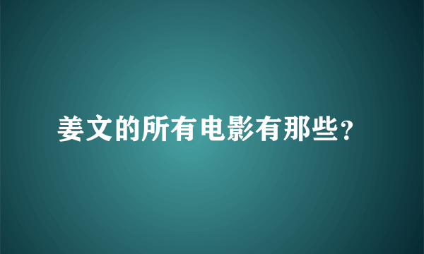 姜文的所有电影有那些？