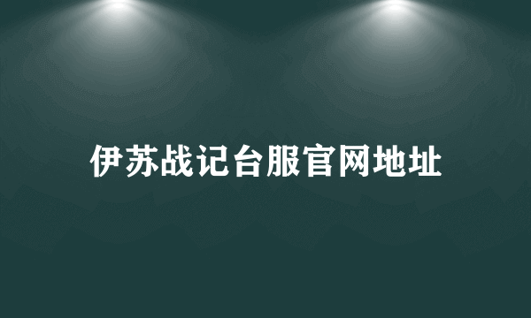 伊苏战记台服官网地址