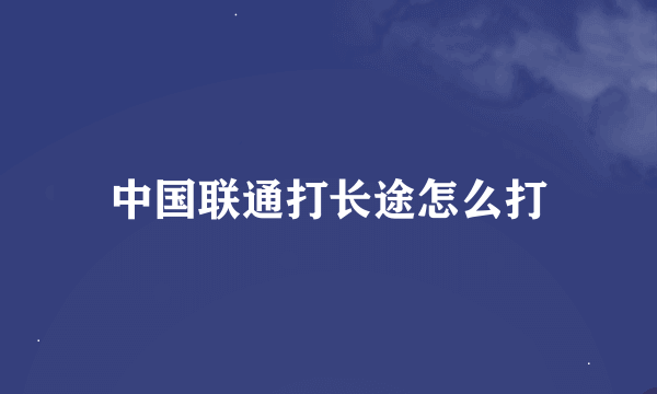 中国联通打长途怎么打