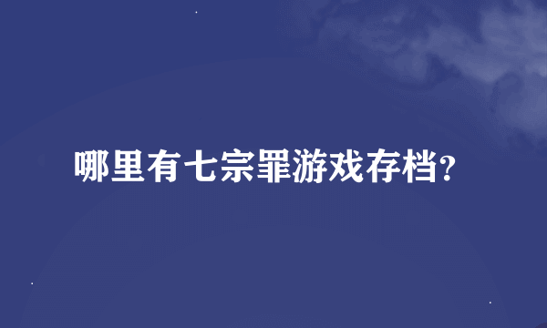 哪里有七宗罪游戏存档？