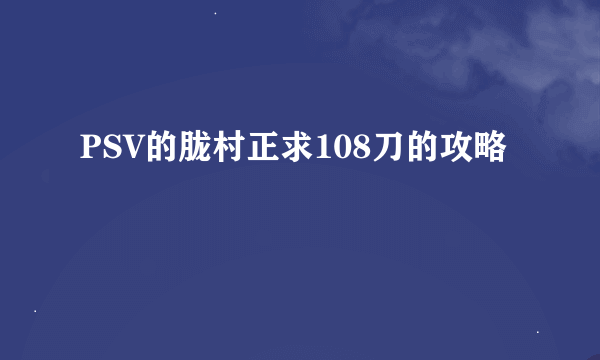 PSV的胧村正求108刀的攻略