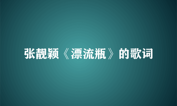 张靓颖《漂流瓶》的歌词