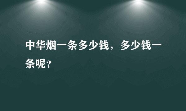 中华烟一条多少钱，多少钱一条呢？