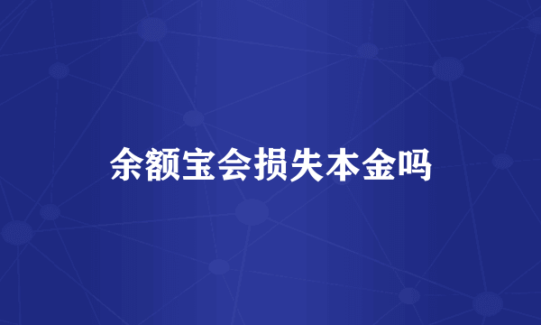 余额宝会损失本金吗