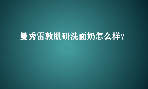 曼秀雷敦肌研洗面奶怎么样？