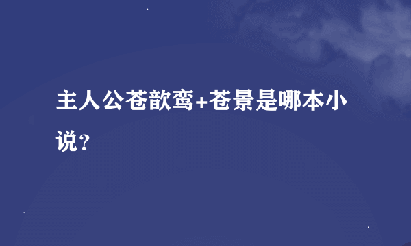 主人公苍歆鸾+苍景是哪本小说？