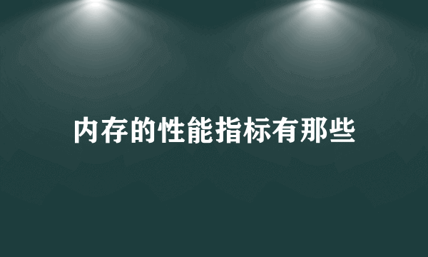 内存的性能指标有那些