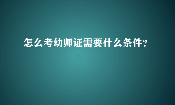 怎么考幼师证需要什么条件？