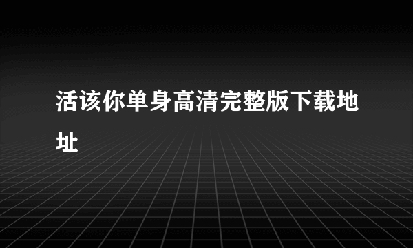 活该你单身高清完整版下载地址