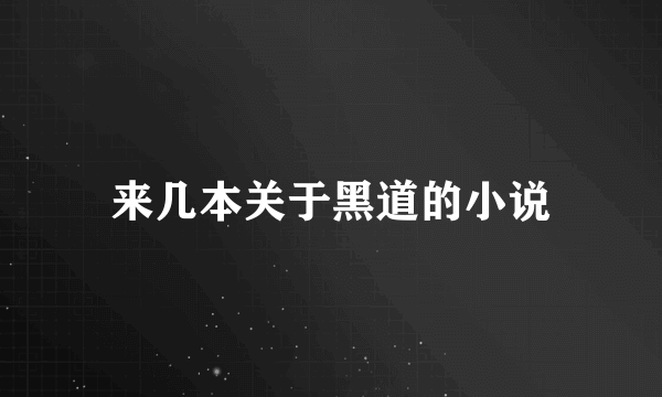 来几本关于黑道的小说