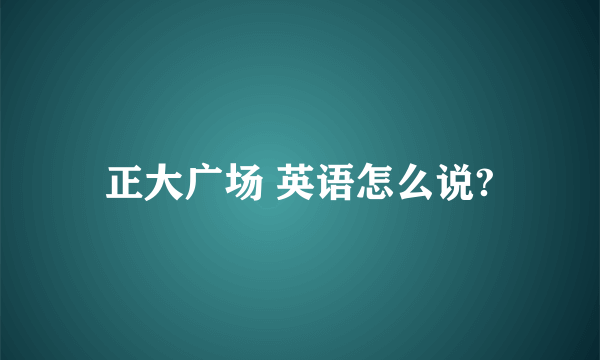 正大广场 英语怎么说?