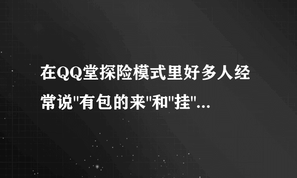 在QQ堂探险模式里好多人经常说