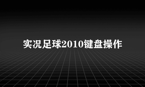 实况足球2010键盘操作