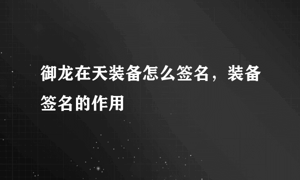 御龙在天装备怎么签名，装备签名的作用