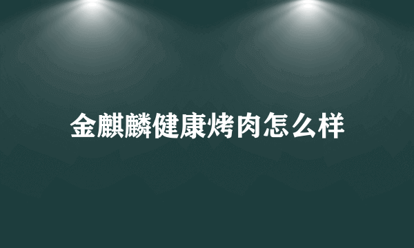 金麒麟健康烤肉怎么样