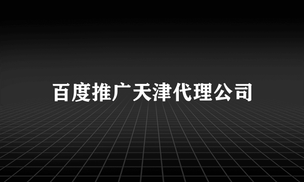 百度推广天津代理公司