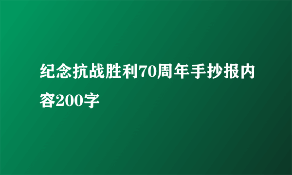 纪念抗战胜利70周年手抄报内容200字