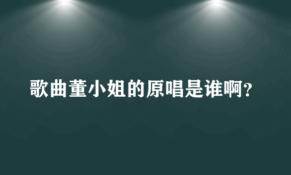 歌曲董小姐的原唱是谁啊？