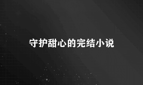 守护甜心的完结小说