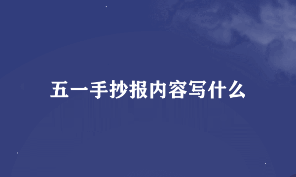 五一手抄报内容写什么