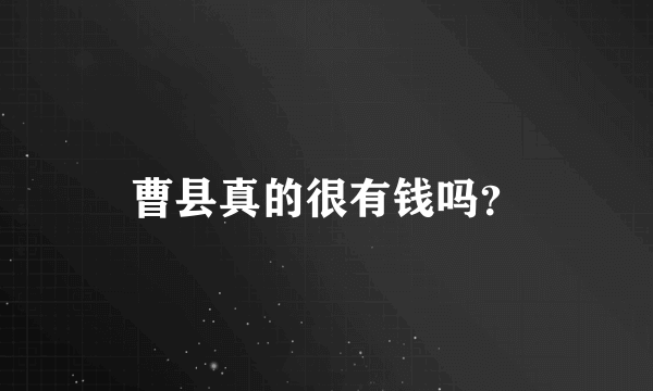 曹县真的很有钱吗？