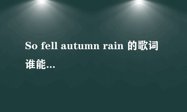 So fell autumn rain 的歌词谁能帮翻译下？