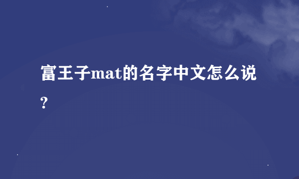 富王子mat的名字中文怎么说?