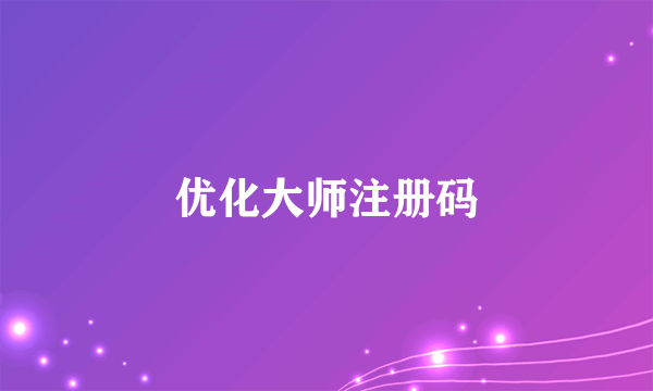 优化大师注册码