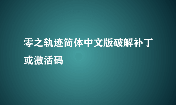 零之轨迹简体中文版破解补丁或激活码