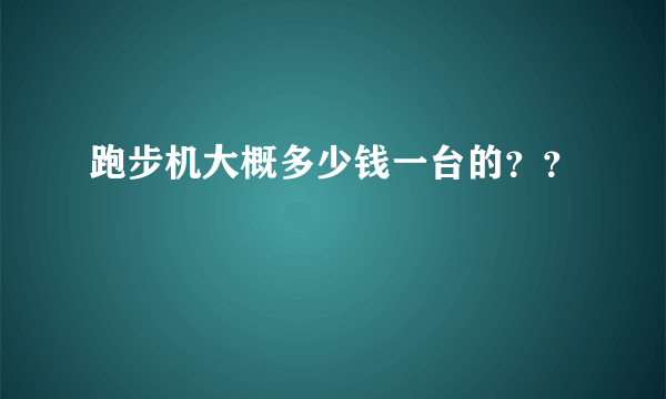 跑步机大概多少钱一台的？？