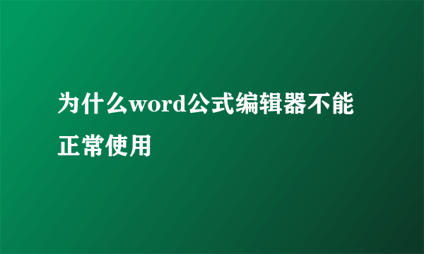 为什么word公式编辑器不能正常使用