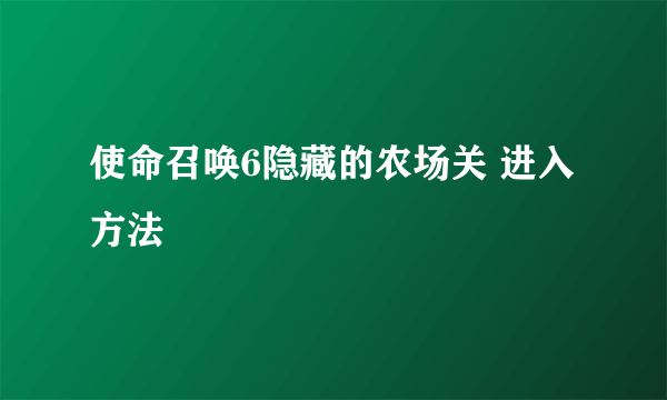 使命召唤6隐藏的农场关 进入方法