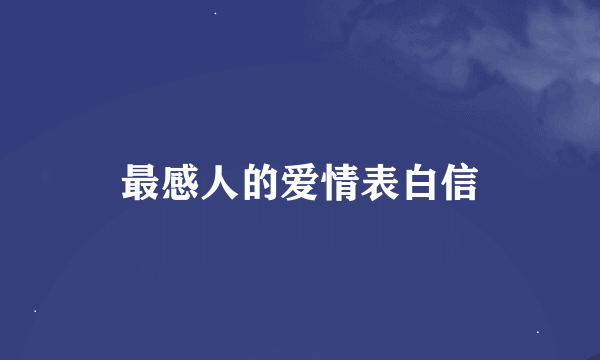 最感人的爱情表白信