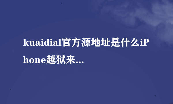 kuaidial官方源地址是什么iPhone越狱来电归属地神器