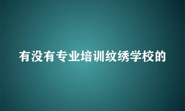 有没有专业培训纹绣学校的