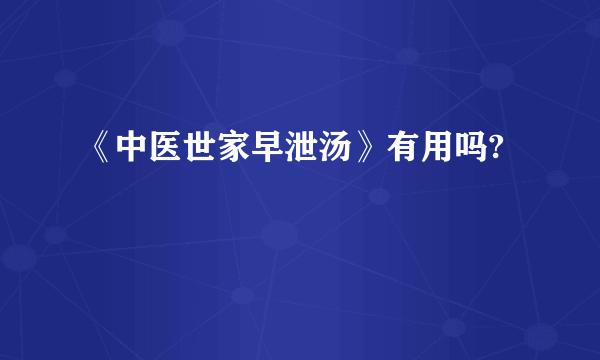 《中医世家早泄汤》有用吗?