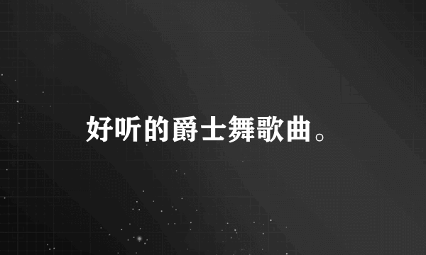 好听的爵士舞歌曲。