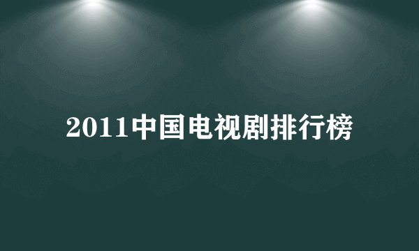 2011中国电视剧排行榜