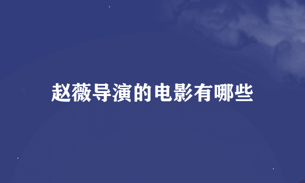 赵薇导演的电影有哪些