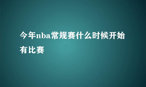 今年nba常规赛什么时候开始有比赛