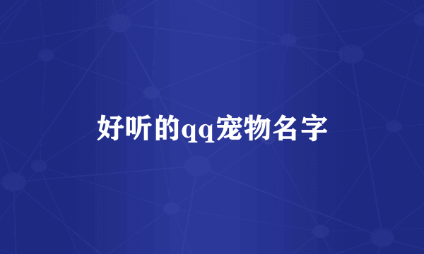 好听的qq宠物名字