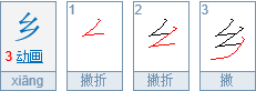 乡的五笔怎么打