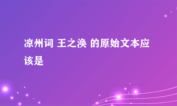 凉州词 王之涣 的原始文本应该是