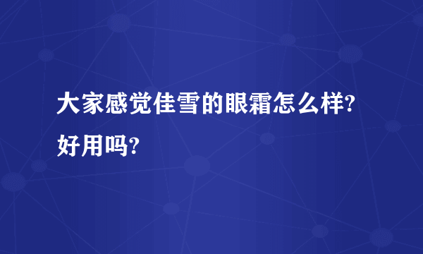 大家感觉佳雪的眼霜怎么样?好用吗?